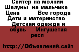 Свитер на молнии “Шалуны“ на мальчика › Цена ­ 500 - Все города Дети и материнство » Детская одежда и обувь   . Ингушетия респ.